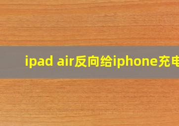 ipad air反向给iphone充电